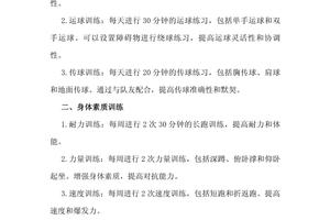 小学篮球训练计划安排方案
